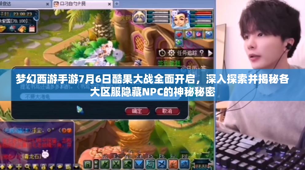 夢幻西游手游7月6日酷果大戰(zhàn)全面開啟，深入探索并揭秘各大區(qū)服隱藏NPC的神秘秘密