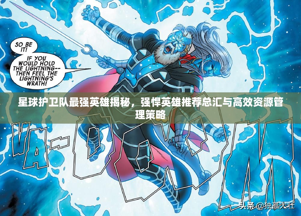 星球護衛(wèi)隊最強英雄揭秘，強悍英雄推薦總匯與高效資源管理策略