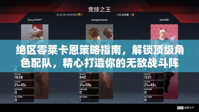 絕區(qū)零萊卡恩策略指南，解鎖頂級角色配隊，精心打造你的無敵戰(zhàn)斗陣容