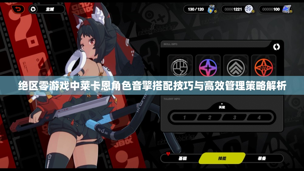 絕區(qū)零游戲中萊卡恩角色音擎搭配技巧與高效管理策略解析