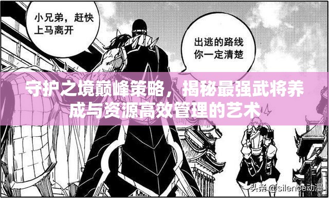 守護之境巔峰策略，揭秘最強武將養(yǎng)成與資源高效管理的藝術(shù)