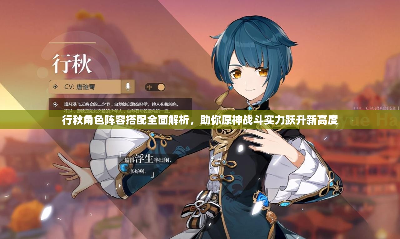 行秋角色陣容搭配全面解析，助你原神戰(zhàn)斗實力躍升新高度