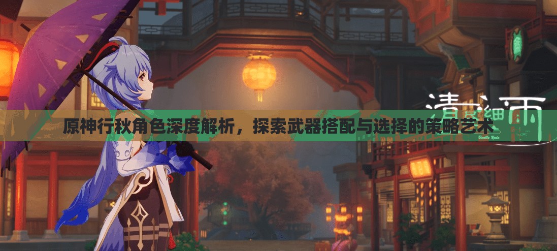 原神行秋角色深度解析，探索武器搭配與選擇的策略藝術(shù)