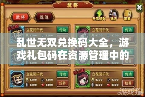 亂世無雙兌換碼大全，游戲禮包碼在資源管理中的核心價值與高效運用策略