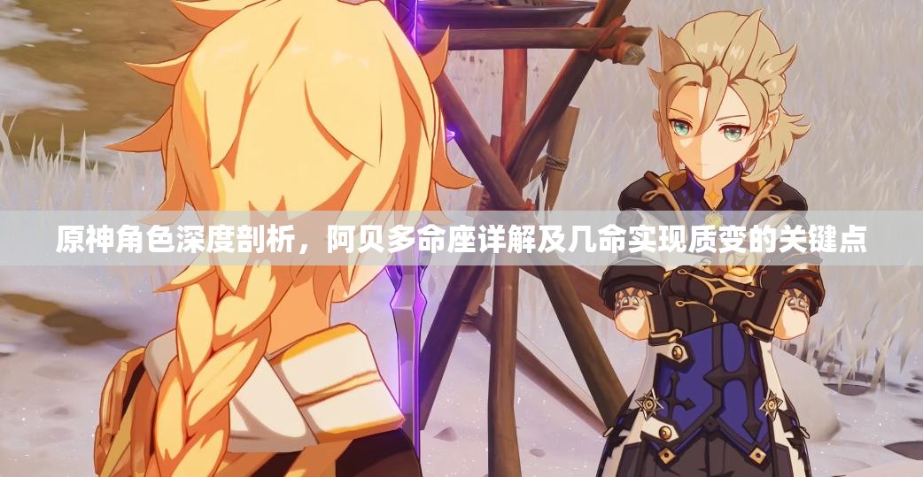 原神角色深度剖析，阿貝多命座詳解及幾命實(shí)現(xiàn)質(zhì)變的關(guān)鍵點(diǎn)