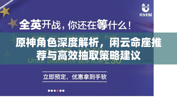 原神角色深度解析，閑云命座推薦與高效抽取策略建議