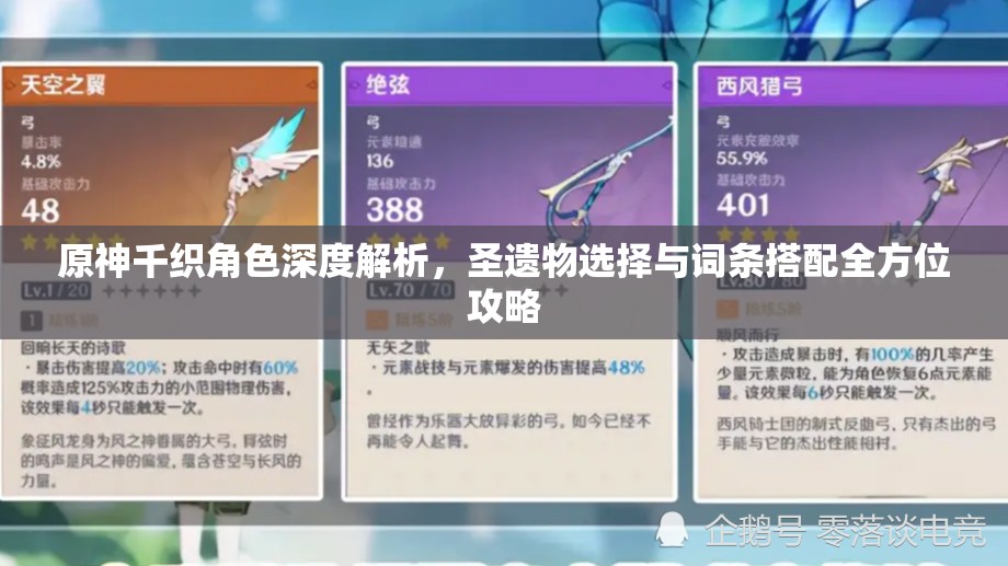 原神千織角色深度解析，圣遺物選擇與詞條搭配全方位攻略