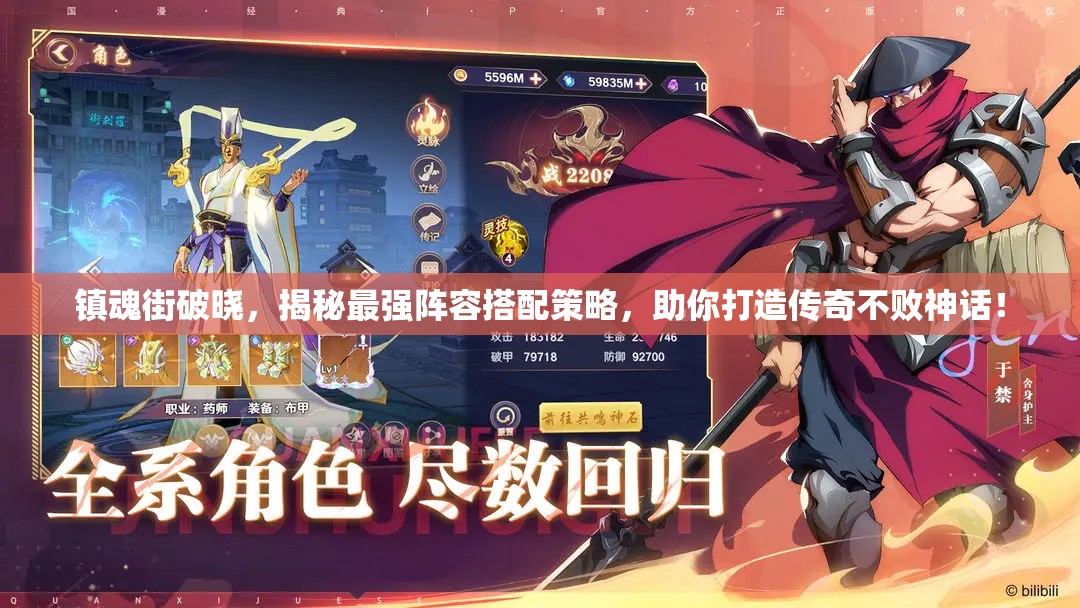 鎮(zhèn)魂街破曉，揭秘最強(qiáng)陣容搭配策略，助你打造傳奇不敗神話！