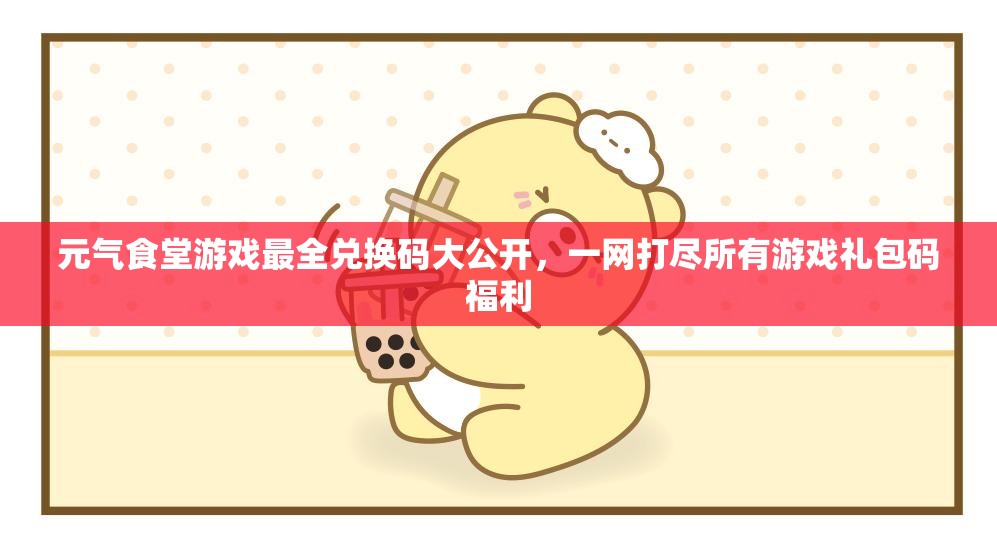 元?dú)馐程糜螒蜃钊珒稉Q碼大公開，一網(wǎng)打盡所有游戲禮包碼福利