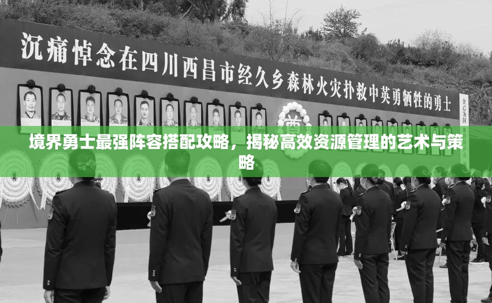 境界勇士最強(qiáng)陣容搭配攻略，揭秘高效資源管理的藝術(shù)與策略