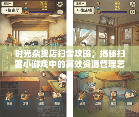 時(shí)光雜貨店掃雷攻略，揭秘掃雷小游戲中的高效資源管理藝術(shù)