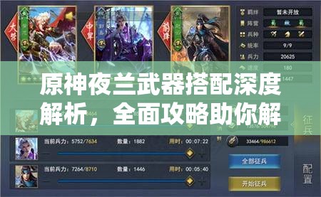 原神夜蘭武器搭配深度解析，全面攻略助你解鎖她的戰(zhàn)斗真正潛力