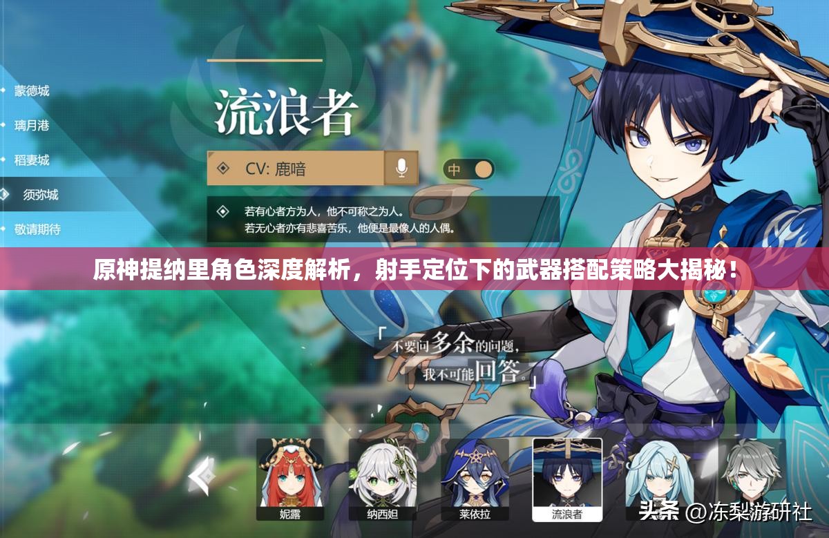 原神提納里角色深度解析，射手定位下的武器搭配策略大揭秘！