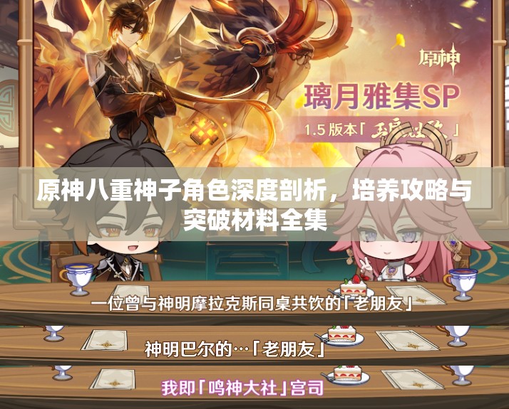 原神八重神子角色深度剖析，培養(yǎng)攻略與突破材料全集