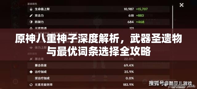 原神八重神子深度解析，武器圣遺物與最優(yōu)詞條選擇全攻略