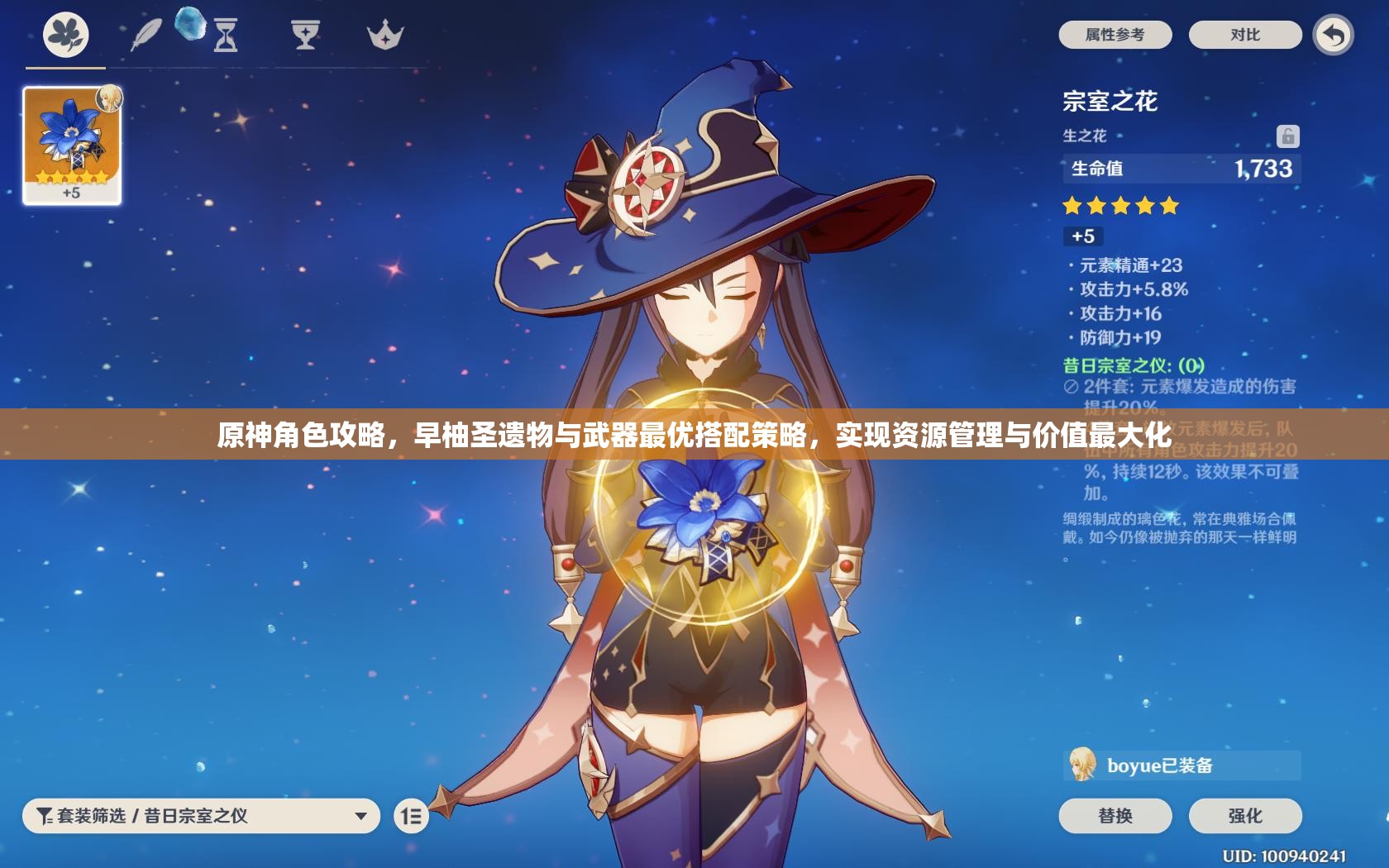 原神角色攻略，早柚圣遺物與武器最優(yōu)搭配策略，實(shí)現(xiàn)資源管理與價(jià)值最大化