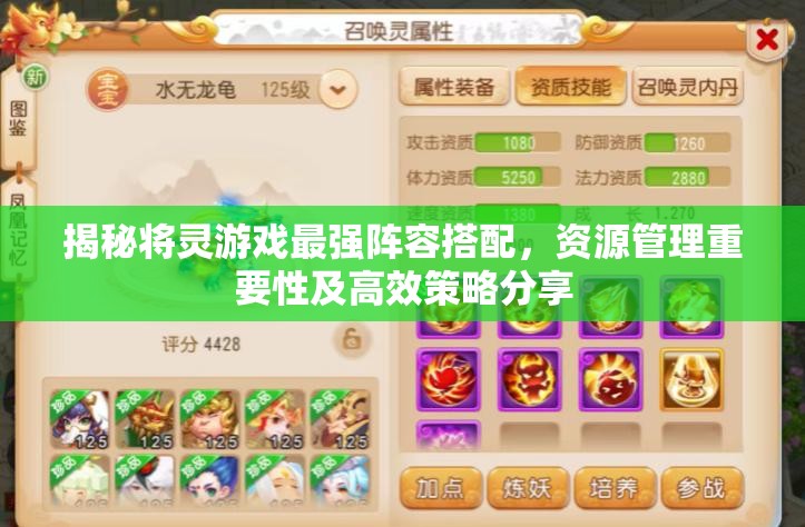 揭秘將靈游戲最強(qiáng)陣容搭配，資源管理重要性及高效策略分享