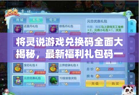 將靈說(shuō)游戲兌換碼全面大揭秘，最新福利禮包碼一站式收集匯總