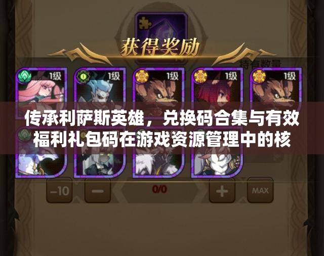 傳承利薩斯英雄，兌換碼合集與有效福利禮包碼在游戲資源管理中的核心價(jià)值及優(yōu)化實(shí)施策略