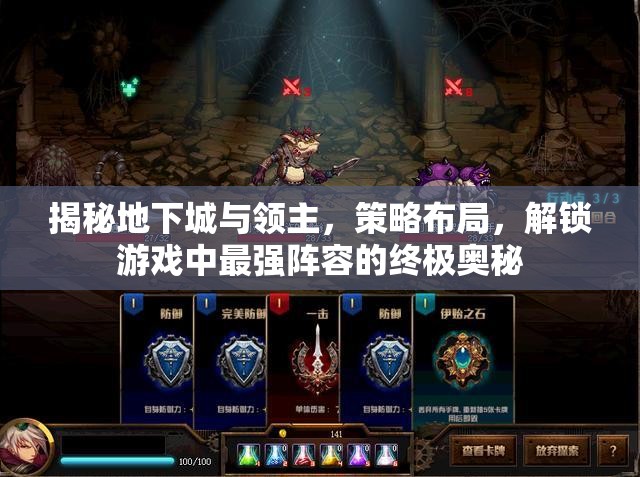 揭秘地下城與領(lǐng)主，策略布局，解鎖游戲中最強(qiáng)陣容的終極奧秘