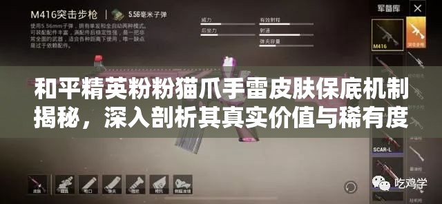 和平精英粉粉貓爪手雷皮膚保底機制揭秘，深入剖析其真實價值與稀有度
