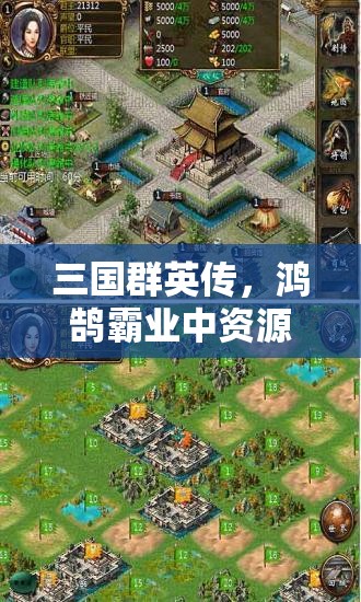 三國群英傳，鴻鵠霸業(yè)中資源管理視角下最強與強力戰(zhàn)法推薦及策略解析