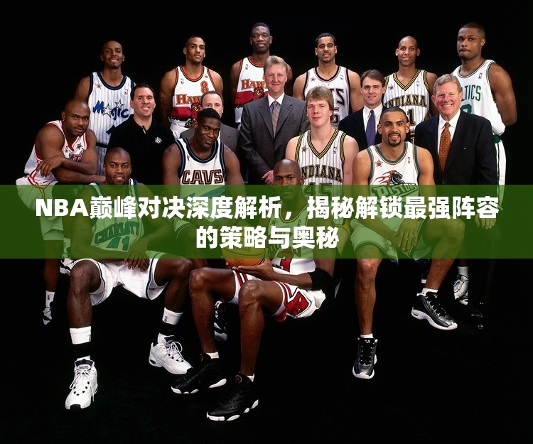 NBA巔峰對決深度解析，揭秘解鎖最強陣容的策略與奧秘