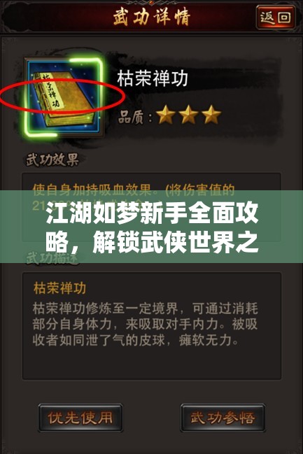 江湖如夢新手全面攻略，解鎖武俠世界之旅的必備指南與技巧