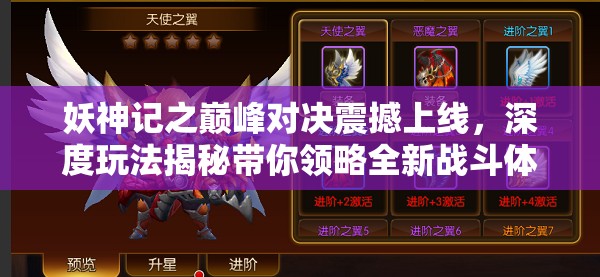 妖神記之巔峰對決震撼上線，深度玩法揭秘帶你領略全新戰(zhàn)斗體驗