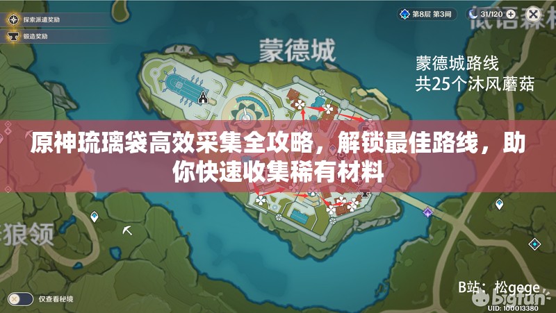 原神琉璃袋高效采集全攻略，解鎖最佳路線，助你快速收集稀有材料