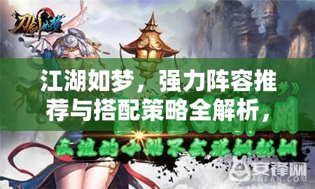 江湖如夢，強力陣容推薦與搭配策略全解析，揭秘資源管理的高效藝術