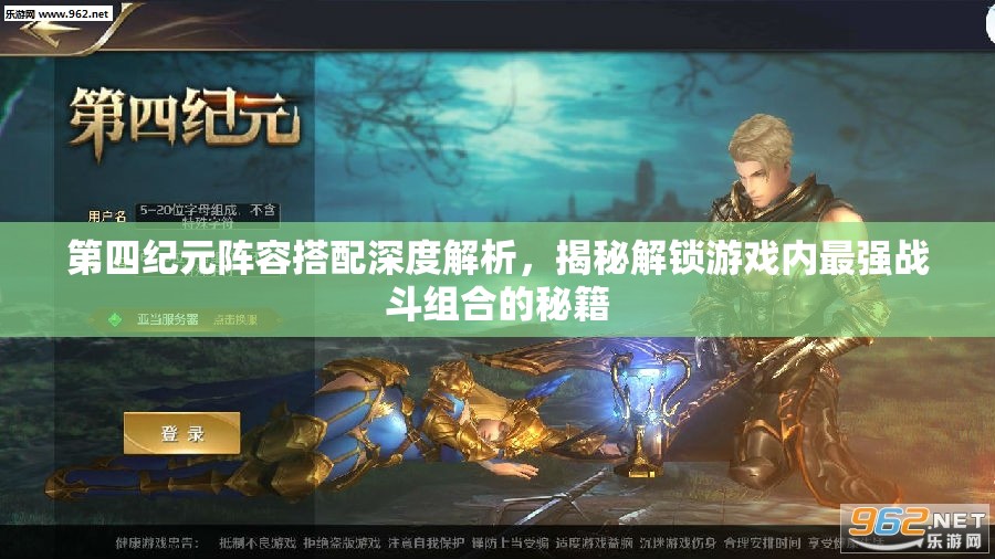 第四紀元陣容搭配深度解析，揭秘解鎖游戲內(nèi)最強戰(zhàn)斗組合的秘籍