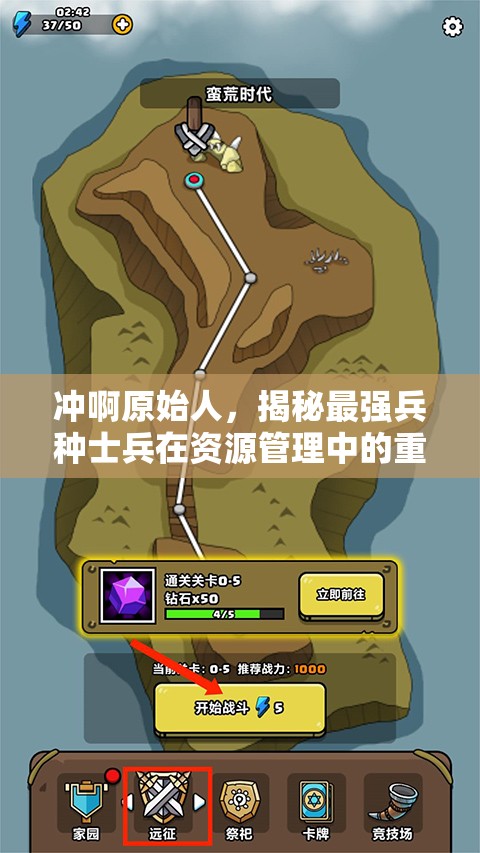 沖啊原始人，揭秘最強兵種士兵在資源管理中的重要性及高效部署策略