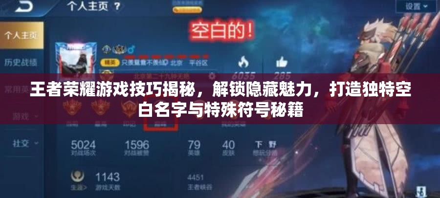 王者榮耀游戲技巧揭秘，解鎖隱藏魅力，打造獨特空白名字與特殊符號秘籍