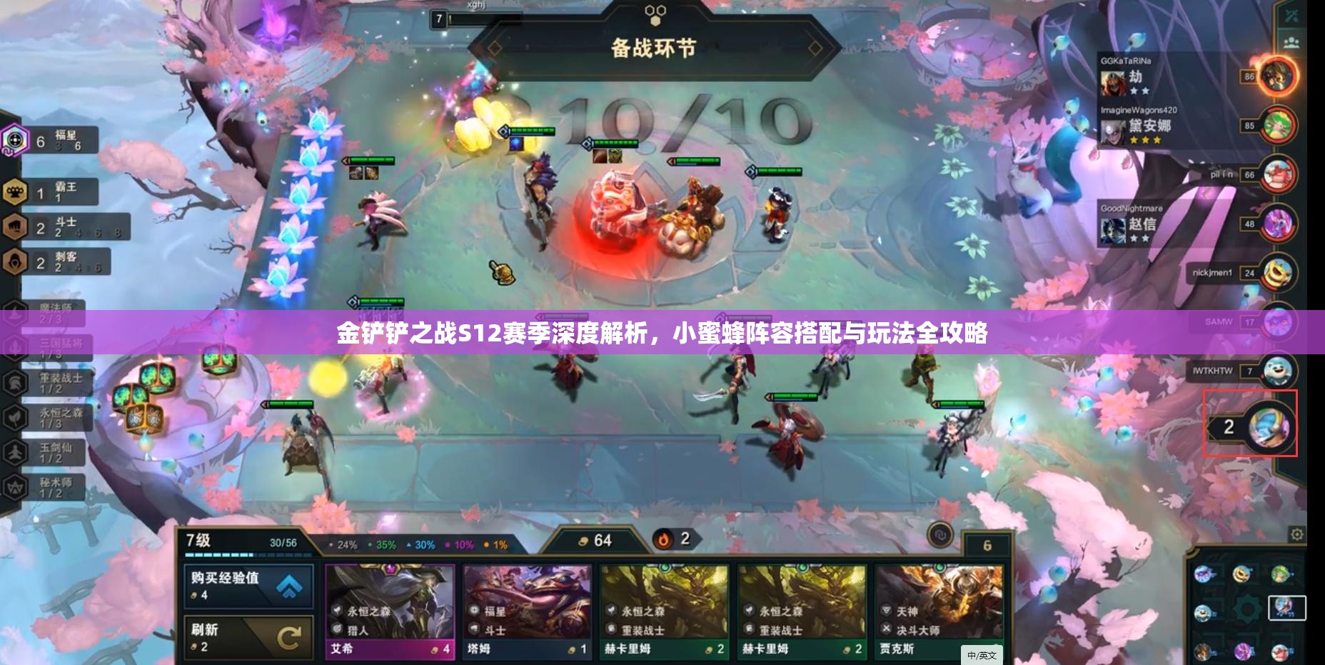 金鏟鏟之戰(zhàn)S12賽季深度解析，小蜜蜂陣容搭配與玩法全攻略