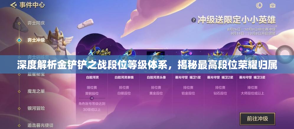 深度解析金鏟鏟之戰(zhàn)段位等級體系，揭秘最高段位榮耀歸屬