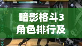 暗影格斗3角色排行及最強(qiáng)角色深度解析，結(jié)合資源管理策略實(shí)現(xiàn)價值最大化