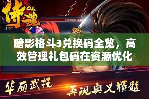 暗影格斗3兌換碼全覽，高效管理禮包碼在資源優(yōu)化與利用中的核心策略