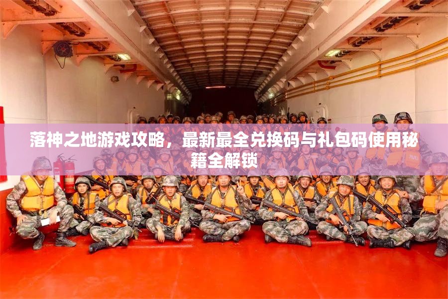 落神之地游戲攻略，最新最全兌換碼與禮包碼使用秘籍全解鎖