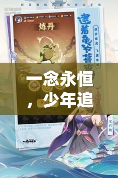 一念永恒，少年追夢之旅中的陣容搭配智慧與高效資源管理藝術(shù)