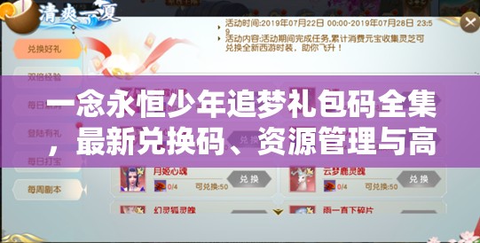 一念永恒少年追夢禮包碼全集，最新兌換碼、資源管理與高效利用價值最大化
