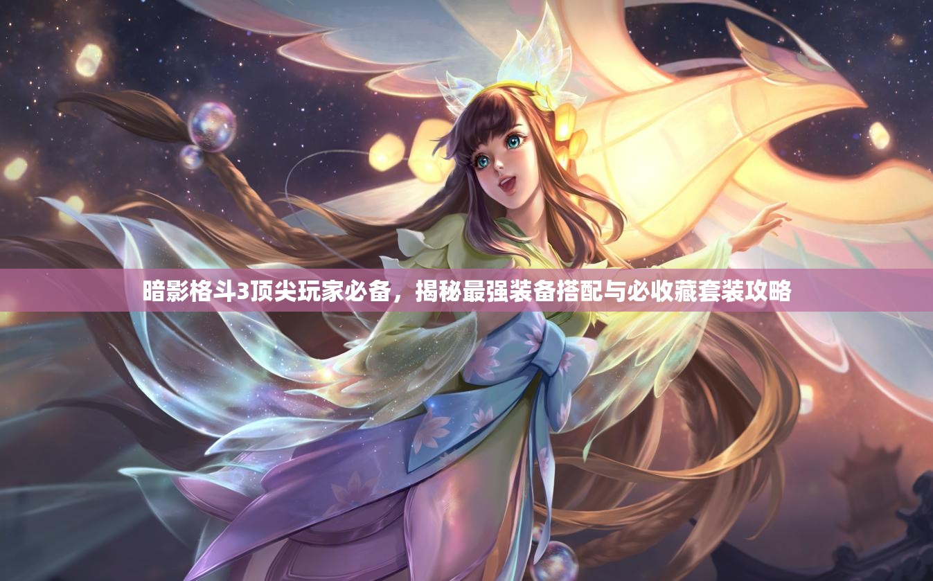 暗影格斗3頂尖玩家必備，揭秘最強(qiáng)裝備搭配與必收藏套裝攻略