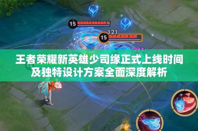 王者榮耀新英雄少司緣正式上線時間及獨(dú)特設(shè)計方案全面深度解析