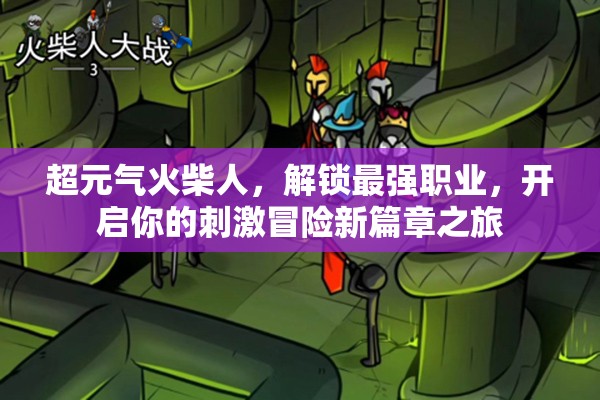 超元?dú)饣鸩袢?，解鎖最強(qiáng)職業(yè)，開啟你的刺激冒險新篇章之旅