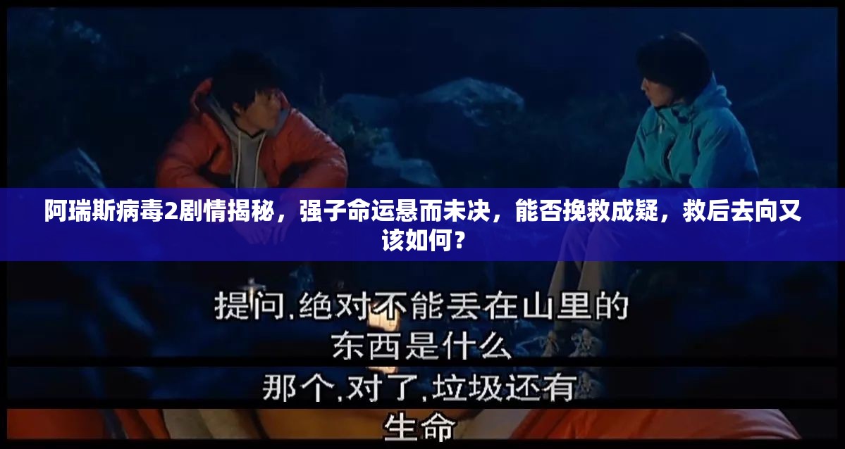 阿瑞斯病毒2劇情揭秘，強(qiáng)子命運(yùn)懸而未決，能否挽救成疑，救后去向又該如何？