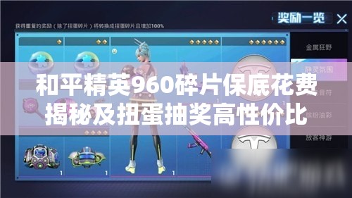 和平精英960碎片保底花費(fèi)揭秘及扭蛋抽獎高性價比攻略