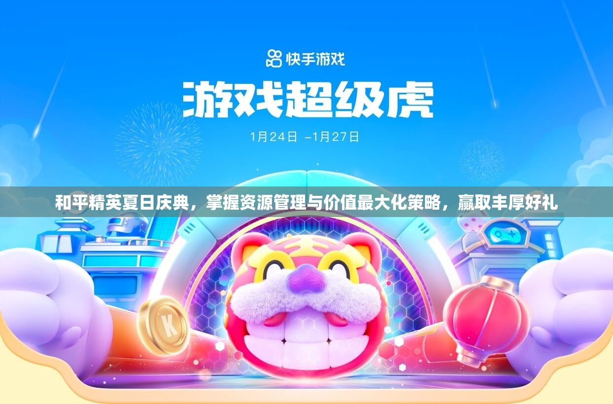 和平精英夏日慶典，掌握資源管理與價值最大化策略，贏取豐厚好禮