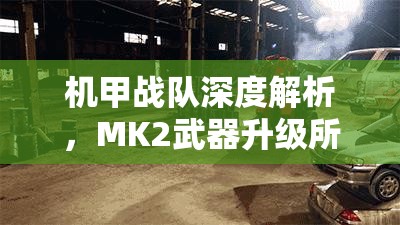 機(jī)甲戰(zhàn)隊(duì)深度解析，MK2武器升級所需費(fèi)用全面大揭秘