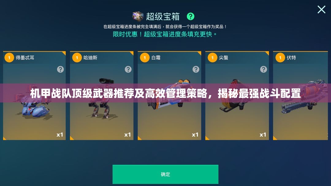 機(jī)甲戰(zhàn)隊(duì)頂級武器推薦及高效管理策略，揭秘最強(qiáng)戰(zhàn)斗配置