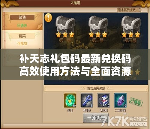 補(bǔ)天志禮包碼最新兌換碼高效使用方法與全面資源管理策略解析